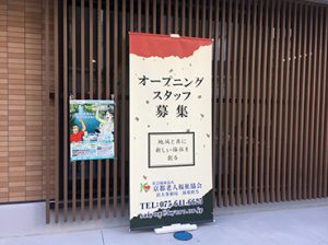 屋外用バナースタンドセット設置写真京都老人福祉協会様