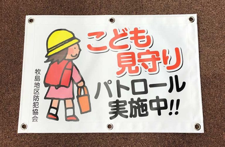 牧島地区防犯協会様横断幕