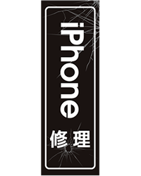 タペストリー＿iphone修理