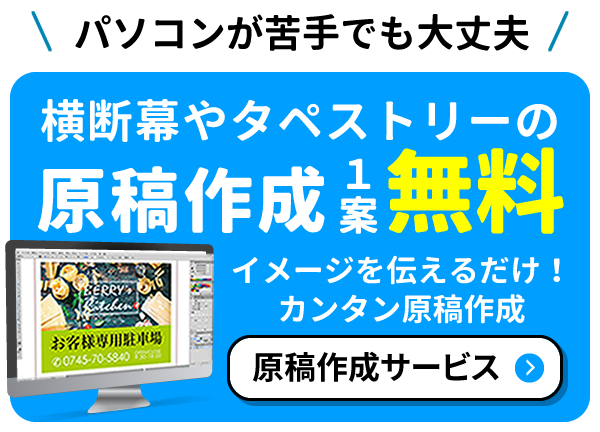 横断幕やタペストリー原稿作成1案無料
