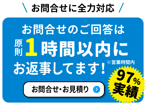１時間以内のご回答