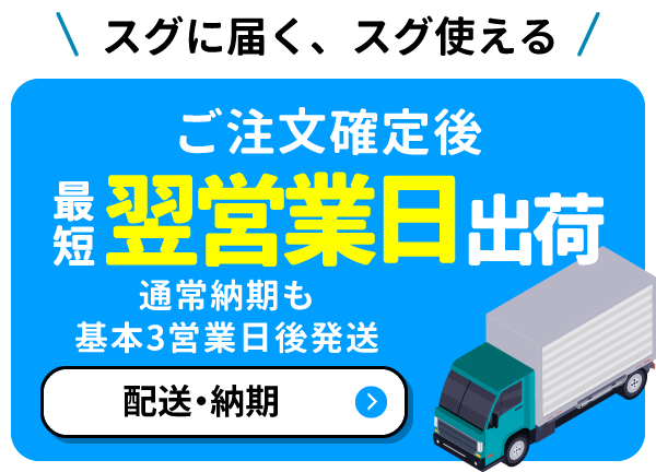 最短翌営業日発送