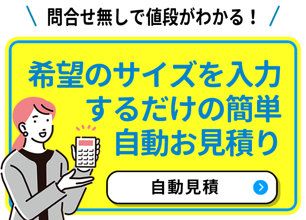 問合せ不要の簡単お見積り