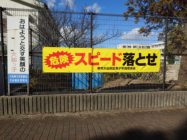 小学校横断幕設置写真