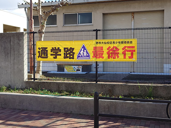 通学路横断幕設置写真