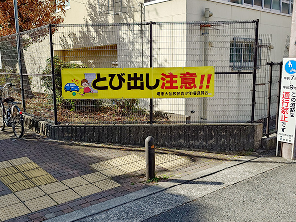 交通安全横断幕設置写真
