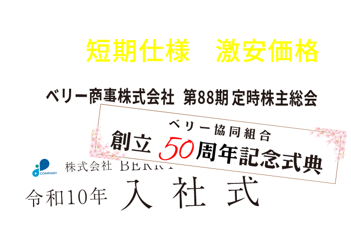 短期仕様の激安価格の式幕