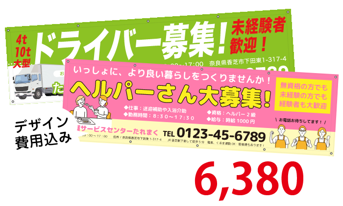 色も内容も無料で変更横断幕